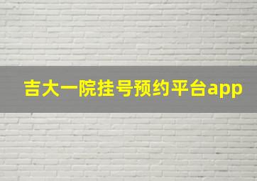 吉大一院挂号预约平台app