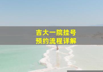 吉大一院挂号预约流程详解