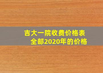 吉大一院收费价格表全部2020年的价格