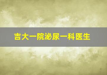 吉大一院泌尿一科医生