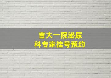 吉大一院泌尿科专家挂号预约