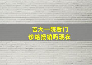 吉大一院看门诊给报销吗现在