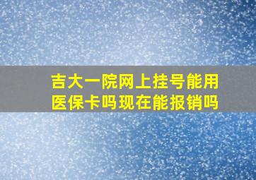 吉大一院网上挂号能用医保卡吗现在能报销吗