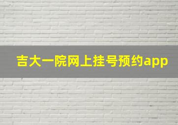 吉大一院网上挂号预约app