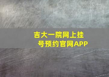 吉大一院网上挂号预约官网APP