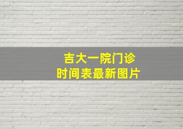 吉大一院门诊时间表最新图片