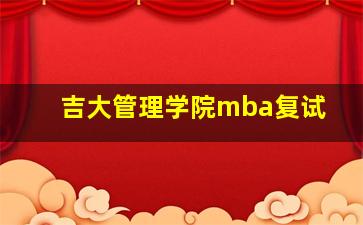 吉大管理学院mba复试