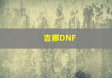 吉娜DNF