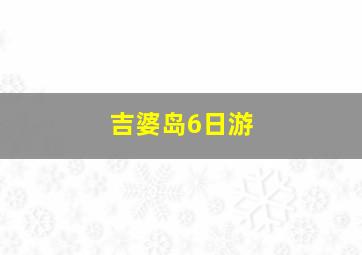 吉婆岛6日游