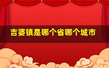 吉婆镇是哪个省哪个城市