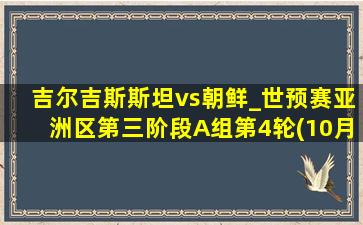 吉尔吉斯斯坦vs朝鲜_世预赛亚洲区第三阶段A组第4轮(10月16日)全场集锦