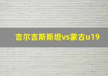 吉尔吉斯斯坦vs蒙古u19