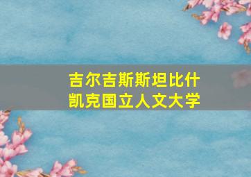 吉尔吉斯斯坦比什凯克国立人文大学