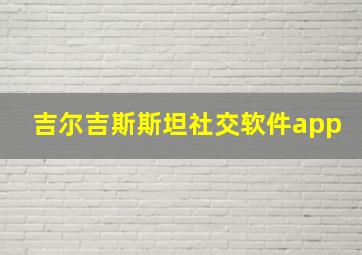 吉尔吉斯斯坦社交软件app