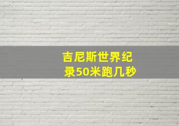 吉尼斯世界纪录50米跑几秒