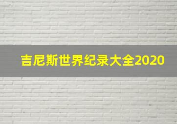 吉尼斯世界纪录大全2020