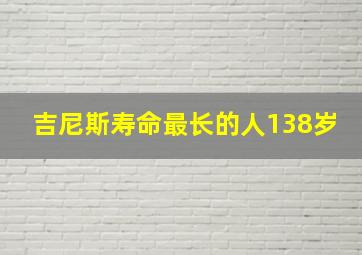 吉尼斯寿命最长的人138岁