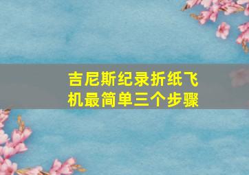 吉尼斯纪录折纸飞机最简单三个步骤