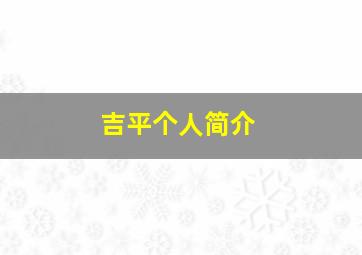 吉平个人简介