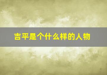 吉平是个什么样的人物