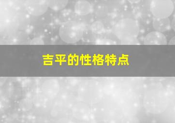 吉平的性格特点