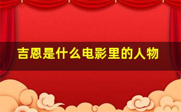 吉恩是什么电影里的人物