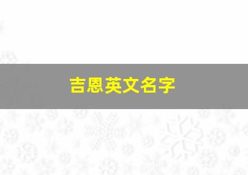 吉恩英文名字