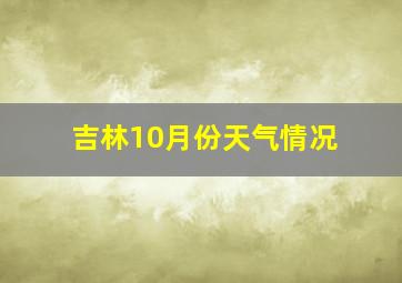 吉林10月份天气情况