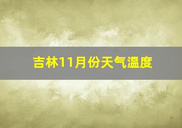 吉林11月份天气温度