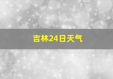 吉林24日天气