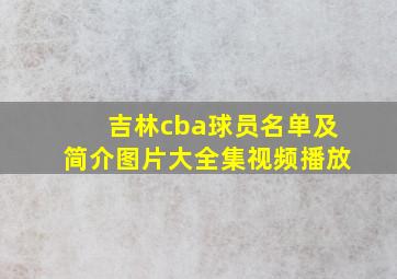 吉林cba球员名单及简介图片大全集视频播放