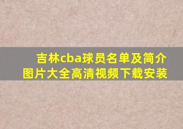 吉林cba球员名单及简介图片大全高清视频下载安装