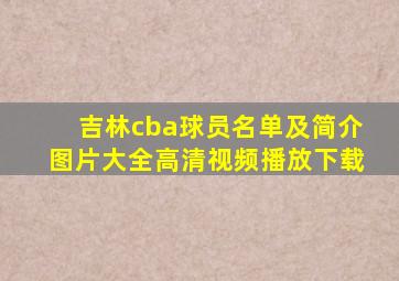 吉林cba球员名单及简介图片大全高清视频播放下载