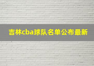 吉林cba球队名单公布最新