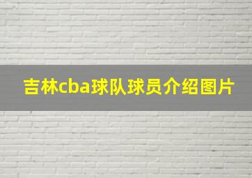 吉林cba球队球员介绍图片