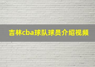 吉林cba球队球员介绍视频