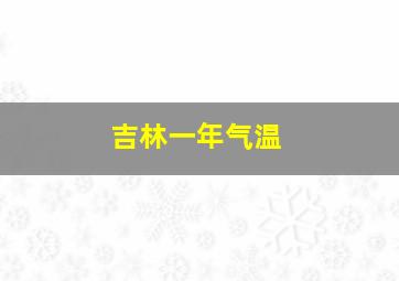 吉林一年气温