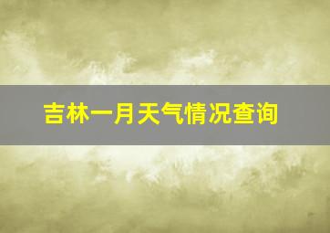 吉林一月天气情况查询