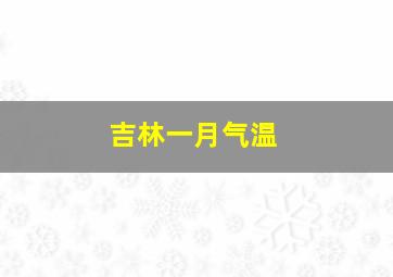 吉林一月气温