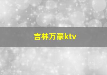 吉林万豪ktv