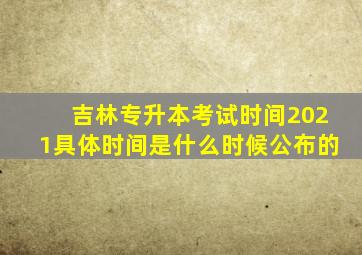 吉林专升本考试时间2021具体时间是什么时候公布的