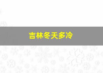 吉林冬天多冷