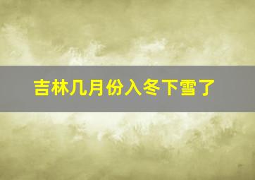 吉林几月份入冬下雪了