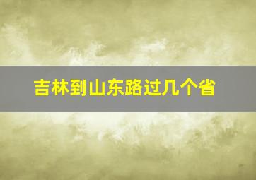 吉林到山东路过几个省