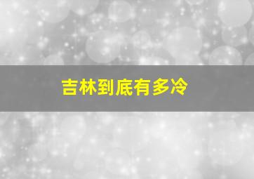 吉林到底有多冷