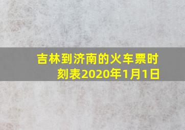 吉林到济南的火车票时刻表2020年1月1日