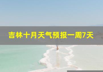 吉林十月天气预报一周7天