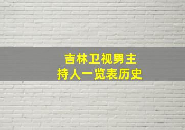 吉林卫视男主持人一览表历史