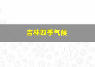 吉林四季气候