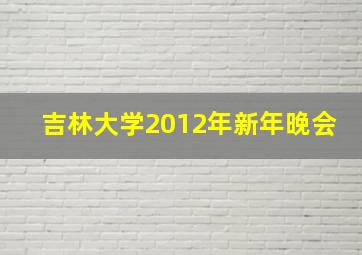 吉林大学2012年新年晚会